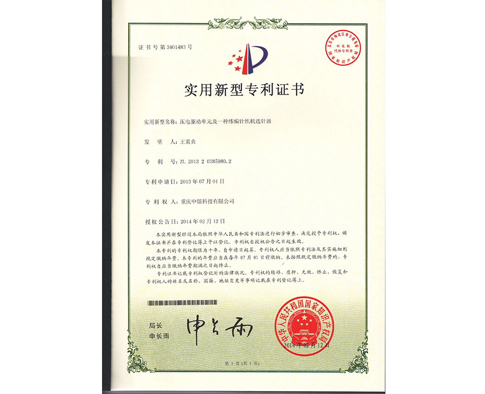 壓電驅(qū)動單元及一種緯編針織機選針器ZL201320385980.2