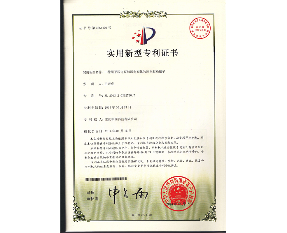 一種用于壓電泵和壓電閥體的壓電驅(qū)動(dòng)振子ZL201320362730.7