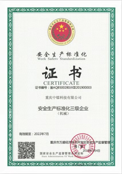 安全生產(chǎn)標準化三級企業(yè)（證書）